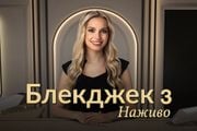 Classic Ukrainian Blackjack 3
